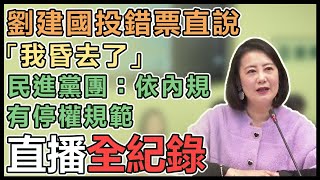 召委藍白合！民進黨立院黨團最新回應