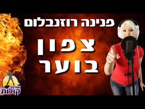 צפון בוער - פנינה רוזנבלום