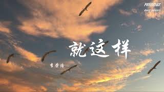 就这样 - 李荣浩「以為能夠功德圓滿 最後勉強好聚好散」【动态歌词/Pinyin Lyrics】