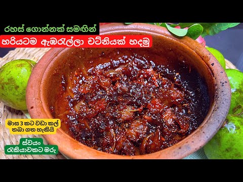 කවුරුත් නොකියන රස රහස් සමඟින් ඇඹරැල්ලා චට්නියක් හරියටම හදමු | How to make Ambarella Chutney