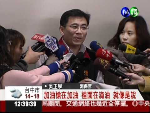 自助加油站抽查 油槍嚴重漏油