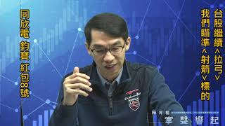【掌聲響起】#賴昇楷 1220 - 台股「拉弓」過程，我們瞄準「射箭」標的，《同欣電》連續逆勢漲，被動《鈞寶》鎖⊕，果真都是好標的，再來還有誰呢? (圖)