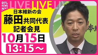 【ライブ】きょう野党3党が党首会談　日本維新の会・藤田共同代表が会見──政治ニュースライブ（日テレNEWS LIVE）