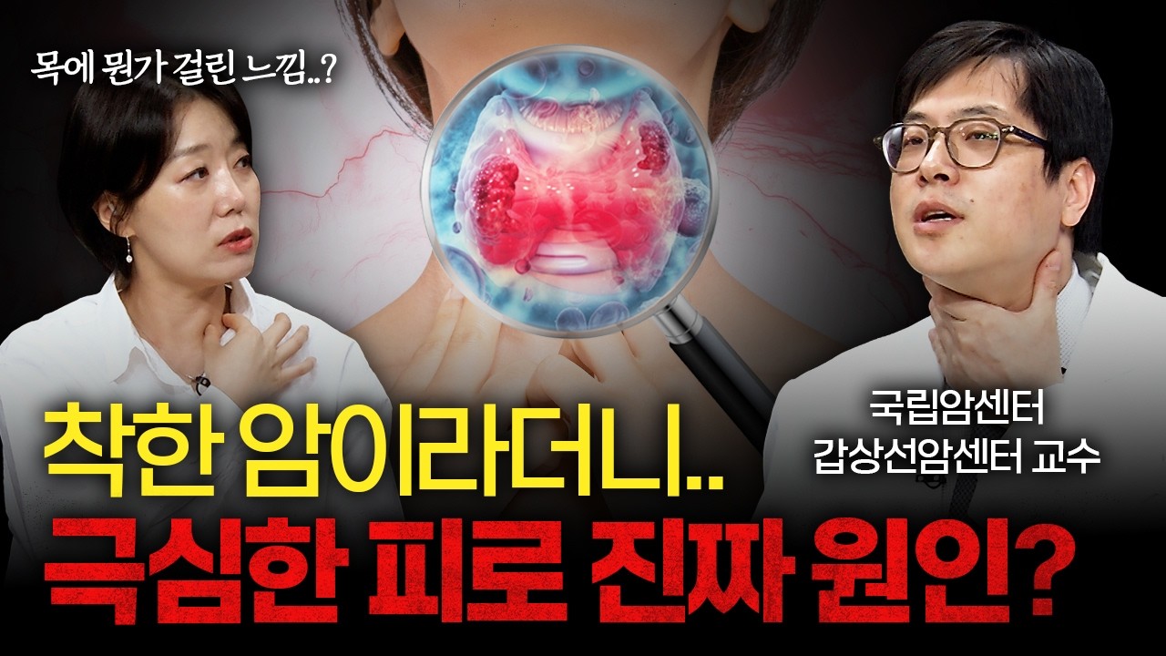 그냥 피곤한 줄 알았는데..? 착한 암 뒤에 숨겨진 갑상선암의 비밀 [유창환 국립암센터 갑상선암센터 교수]
