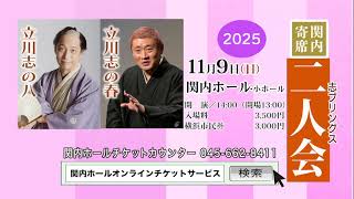 関内寄席　志ブリングス　立川志の八・志の春　二人会（CM)