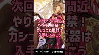 【デナアビ】次回アプデ間近！やり残し厳禁光カシュウと武器・若華の飛光は入手はしておこう #shorts #arpg
