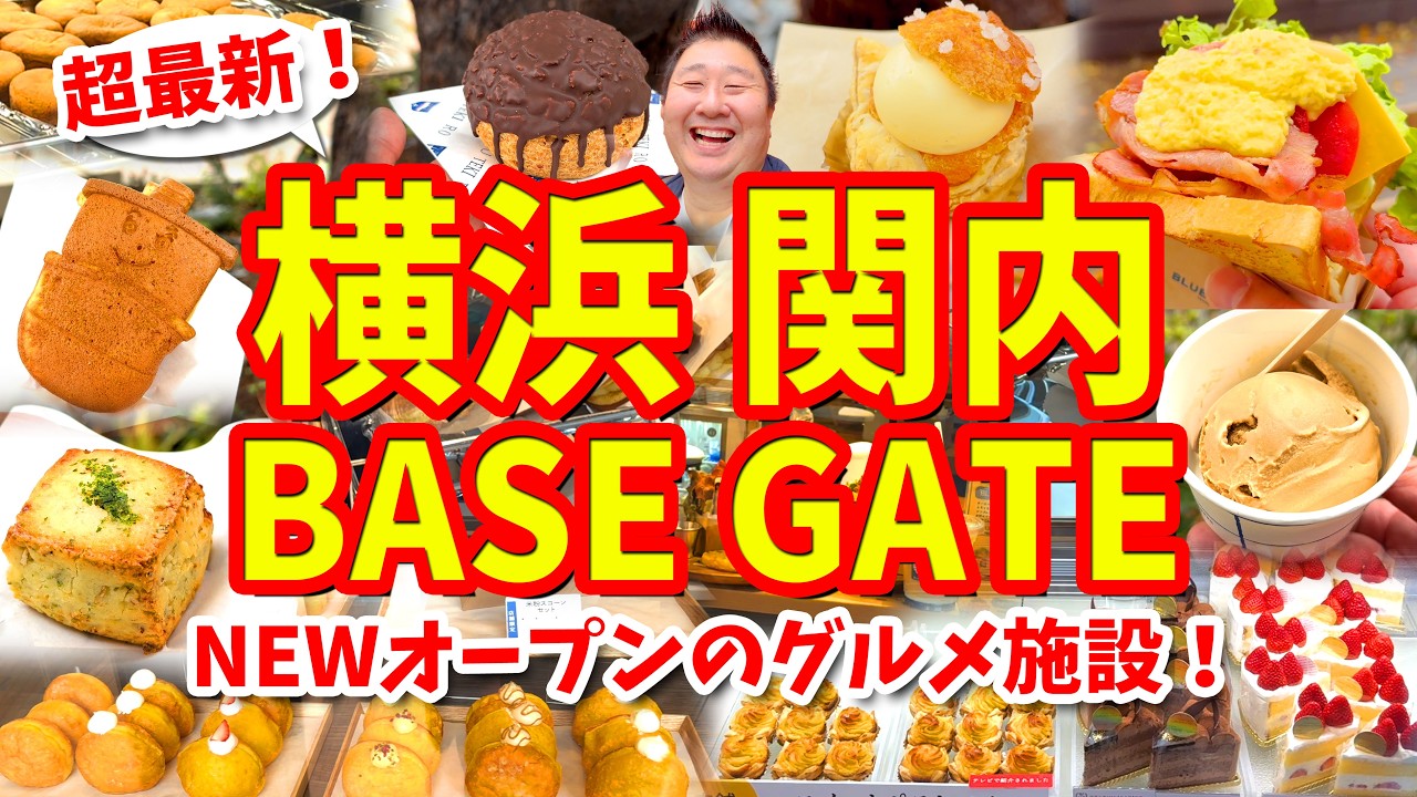 【横浜 関内BASE GATE】グルメ攻略ガイド（ハーバーサンドや霧笛楼シュークリームなど食べ歩き）