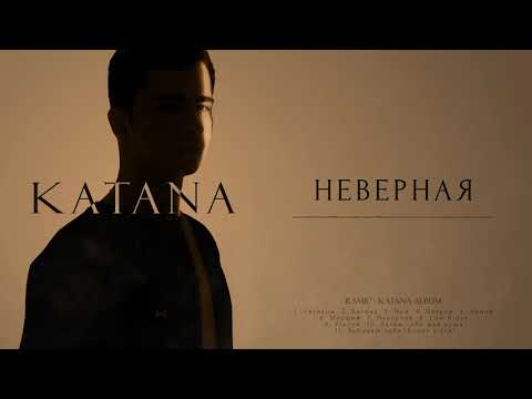 Video thumbnail for Неверная (Unfaithful)