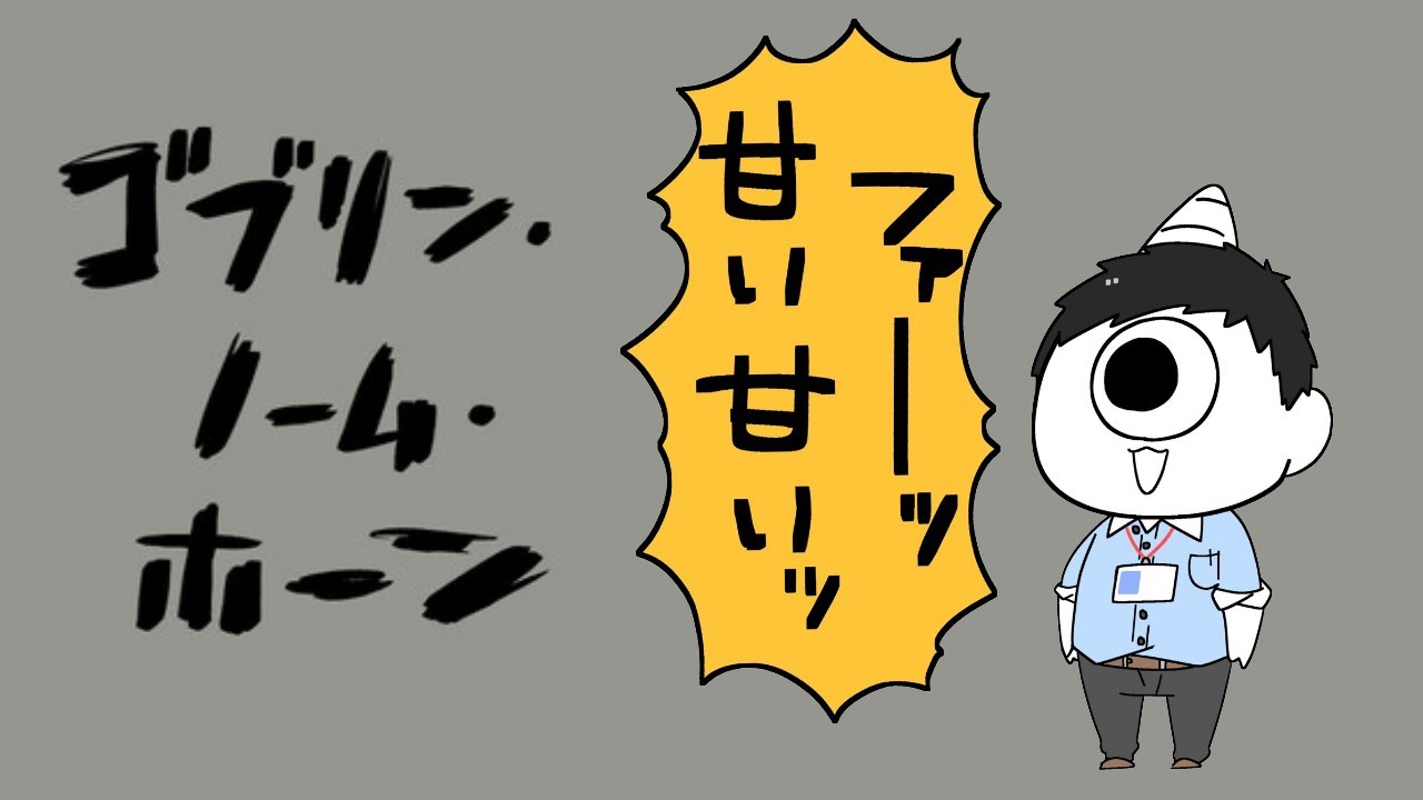 【ゴブリン・ノーム・ホーン】労働【にじさんじ/社築】