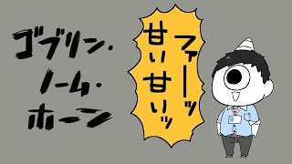【ゴブリン・ノーム・ホーン】労働【にじさんじ/社築】
