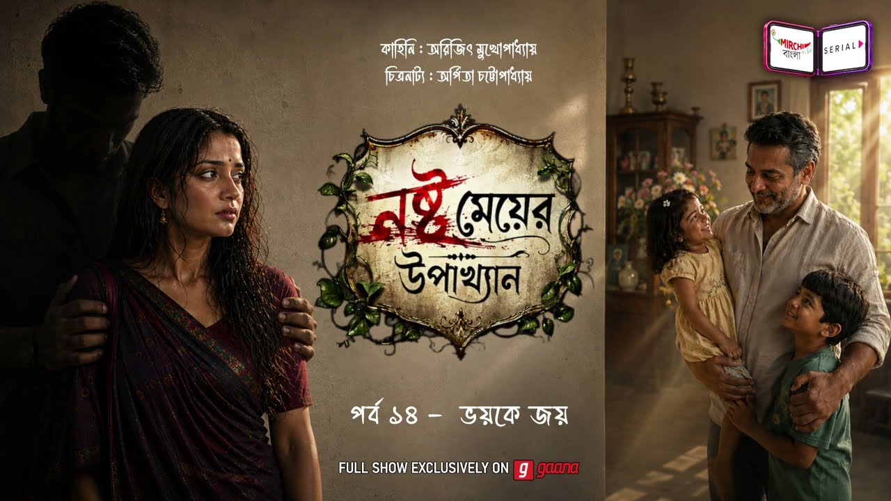 নষ্ট মেয়ের উপাখ্যান | Ep 14 | Nashto Meyer Upakhyan | Mirchi Bangla Audio Serial | Mon-Fri 12 noon