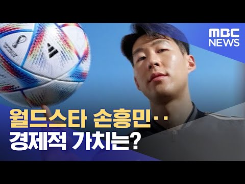 월드스타 손흥민‥경제적 가치는? (2022.05.23/뉴스데스크/MBC)