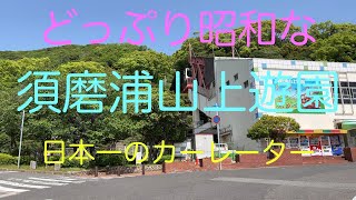どっぷり昭和の須磨浦山上遊園　日本一のカーレーター