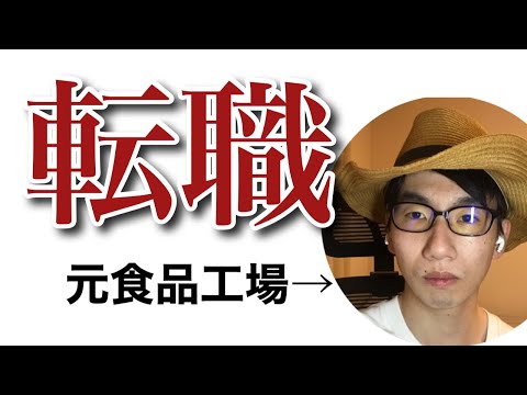 生物生産学科 食品会社からの転職の流れはこうだ！