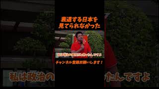 【参政党】衰退する日本を見てられなかった【神谷宗幣】＃参政党＃神谷宗幣＃神谷＃消費税＃消費税減税