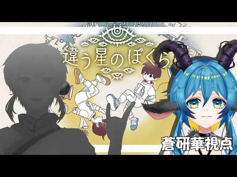 コミュニケーションの礎は会話 part2 #新人vtuber #違う星のぼくら #一季蒼天