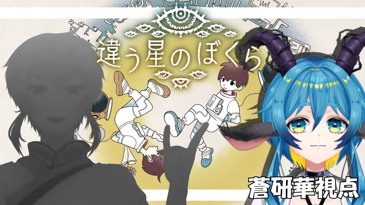 コミュニケーションの礎は会話 part2 #新人vtuber #違う星のぼくら #一季蒼天