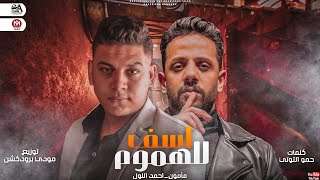 كلمات اغنية مهرجان اسف للهموم احمد اللول