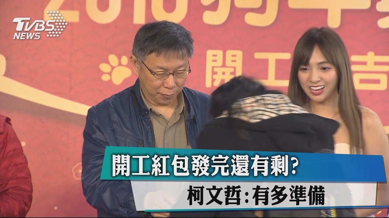 開工紅包發完還有剩？　柯文哲：有多準備