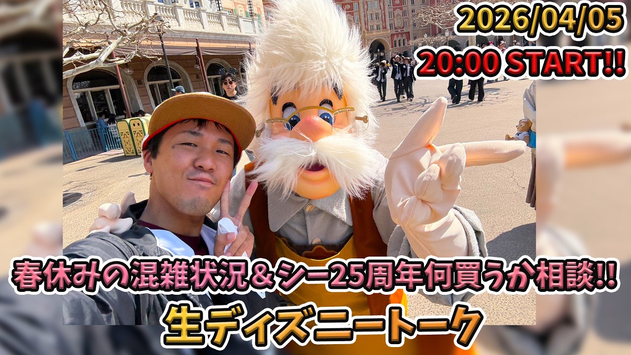 【1時間限定生配信！】シー25周年グッズ何買うか相談！、春休みの東京ディズニーリゾートの混雑状況を中心に生ディズニートーク