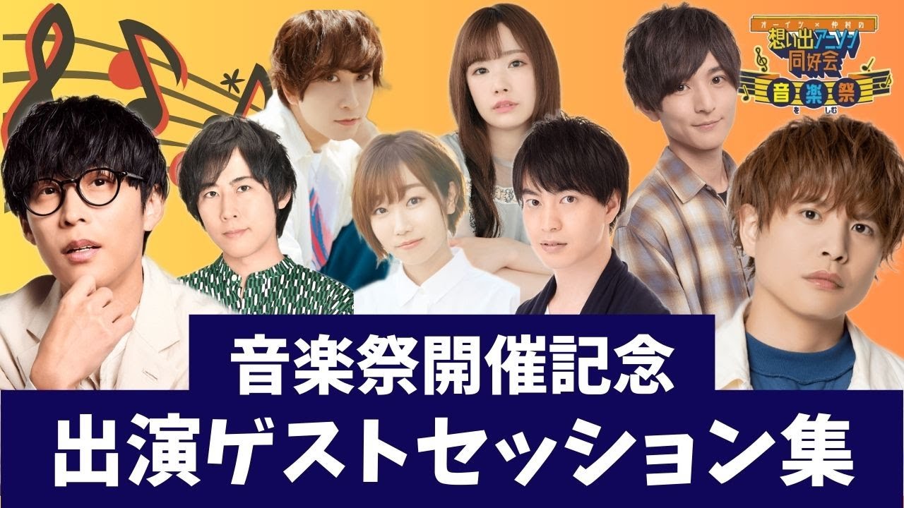 【音楽祭開催記念】音楽祭ゲストの想い出アニソンをまとめました♪　※音楽祭チケット発売中！