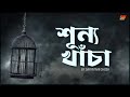 Sunno Khacha - Bengali Sad Romantic Song - Sayantani Ghosh - SmartWay Music