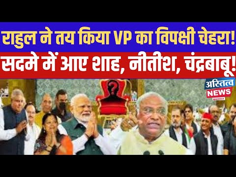 Vice President पर Rahul ने तय कर दिया विपक्ष का चेहरा Shah,Nitish, Chandrababu सदमे में आए!
