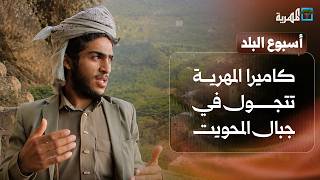 كاميرا المهرية تتجول في جبال المحويت وابتكار علمي فريد لطلبة في تعز | أسبوع البلد