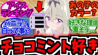 森亜るるかが選ぶ好きなアイスフレーバーランキングTOP3が発表wwに対する反応集まとめ【プリキュア反応集】