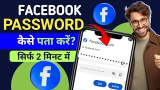 Facebook Ka Password Kaise Pata Kare | Facebook Password Kaise Change Kare | facebook Password Reset