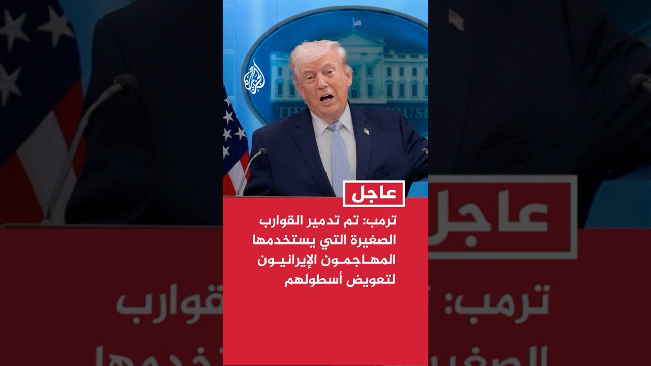 فيديو | ترمب: تم تدمير القوارب الصغيرة التي يستخدمها المهاجمون الإيرانيون لتعويض أسطولهم البحري