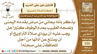 صورة 376من كان يعاني من مرض بقدمه هل يجب عليه أداء صلاة التراويح؟الشيخ عبدالله الغديان