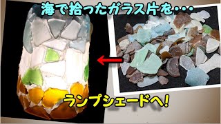 【海のゴミを再利用】外出自粛中のクソザコDIY シーグラスのランプシェード作り