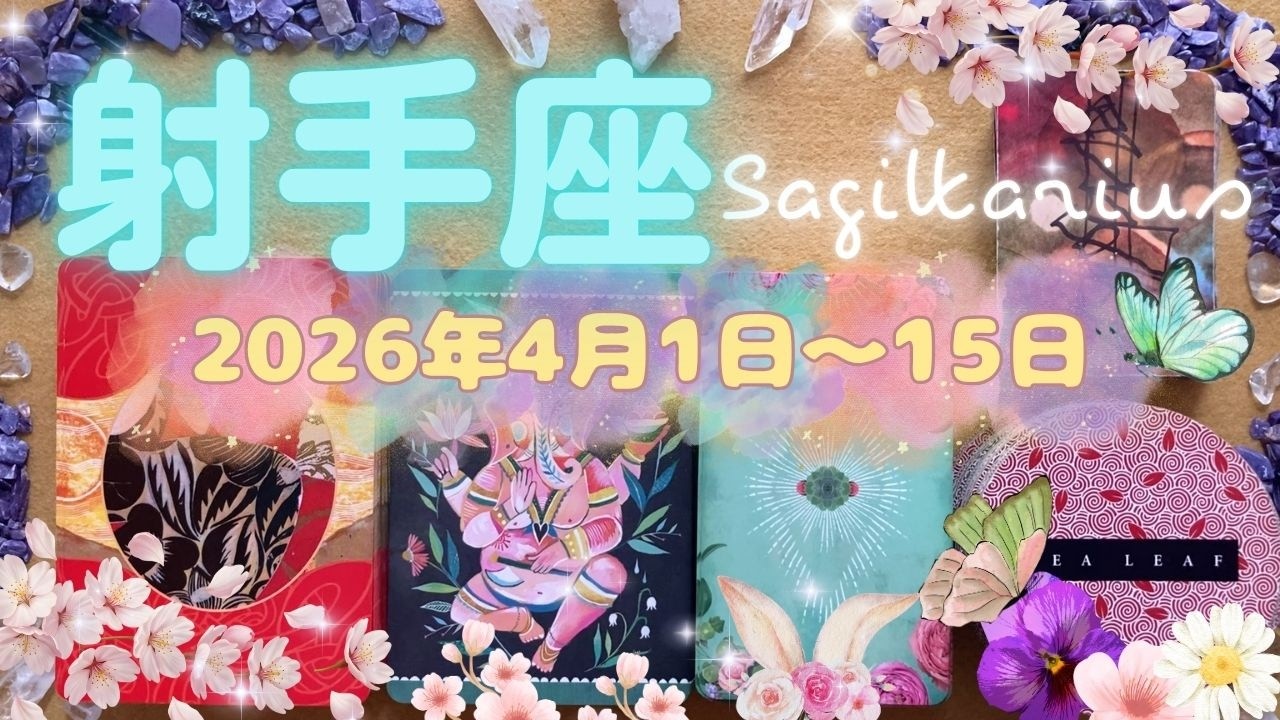 射手座★2026/4/1～15★あなたの陰ながらの努力、頑張りが正しく評価をされて、本領を発揮できる新しいステージに進む時