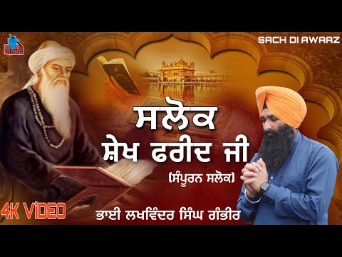 SALOK BHAGAT FARID JI(ਸਲੋਕ ਸ਼ੇਖ ਫਰੀਦ ਜੀ ਕੇ) Bhai Lakhwinder Singh Gambhir | Sach Di Awaaz