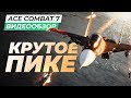 Видеоигра Ace Combat 7: Skies Unknown PS4 - Видео
