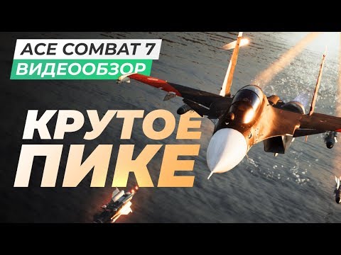 Видеоигра Ace Combat 7: Skies Unknown PS4 - Видео