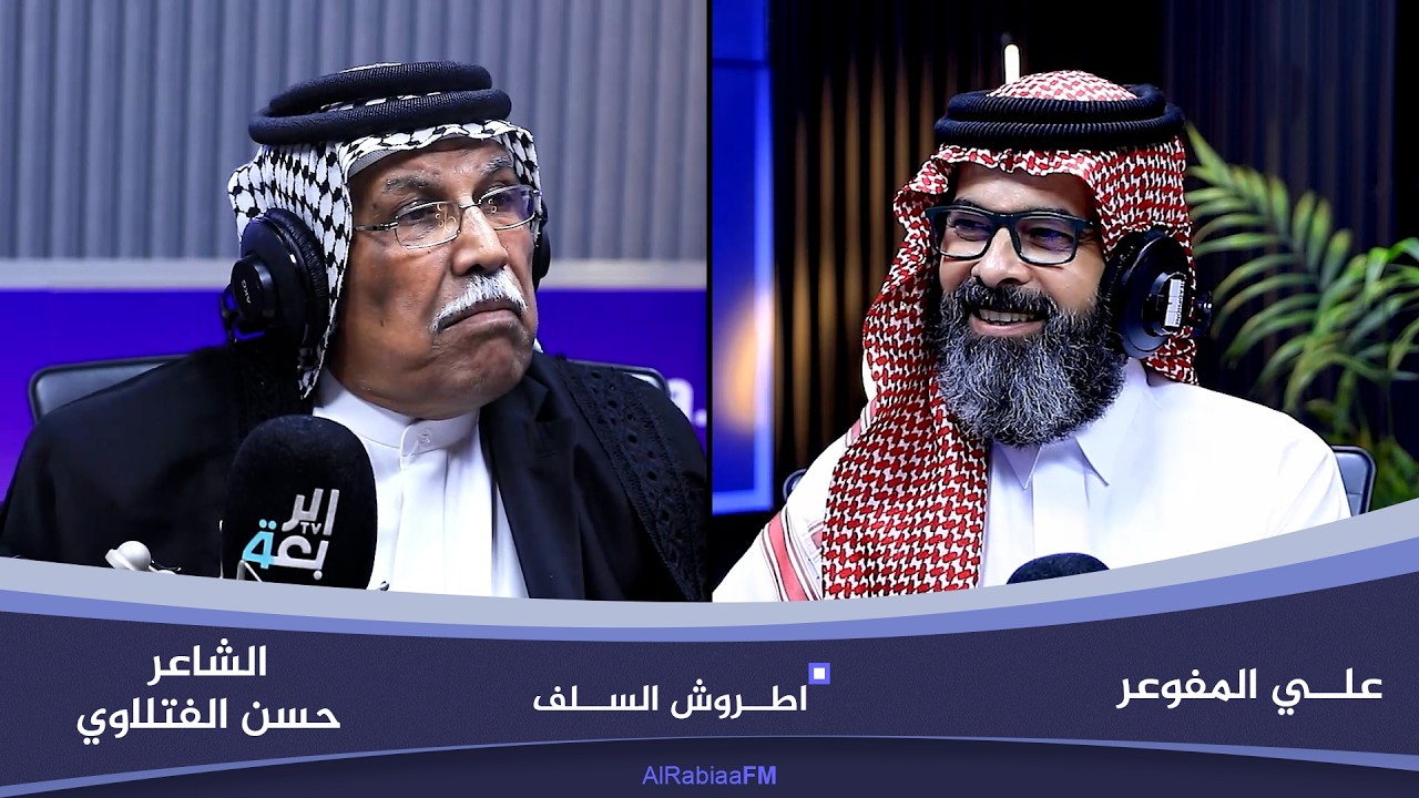 فيديو | اطروش السلف مع علي المفوعر | ضيف الحلقة الشاعر حسن الفتلاوي