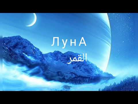 أغنية ЛУНА (قمرى) Gafur الروسية