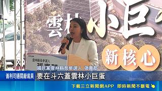 雲林縣長選情受矚 張嘉郡拋斗六"孵蛋"政見 推動興建雲林小巨蛋助攻地方經濟 雲林縣長參選人藍綠實力均雄厚 選情備受關注｜記者 廖宜德 林詳澤 虞淳雅｜台灣要聞20260511｜三立iNEWS