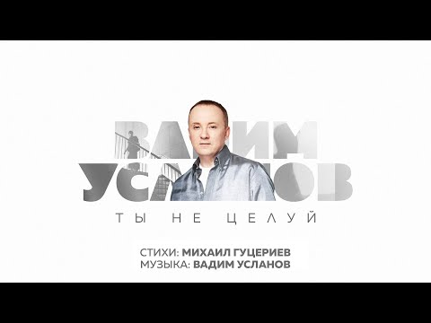 Вадим Усланов —  Ты не целуй (Lyric Video, 2023)