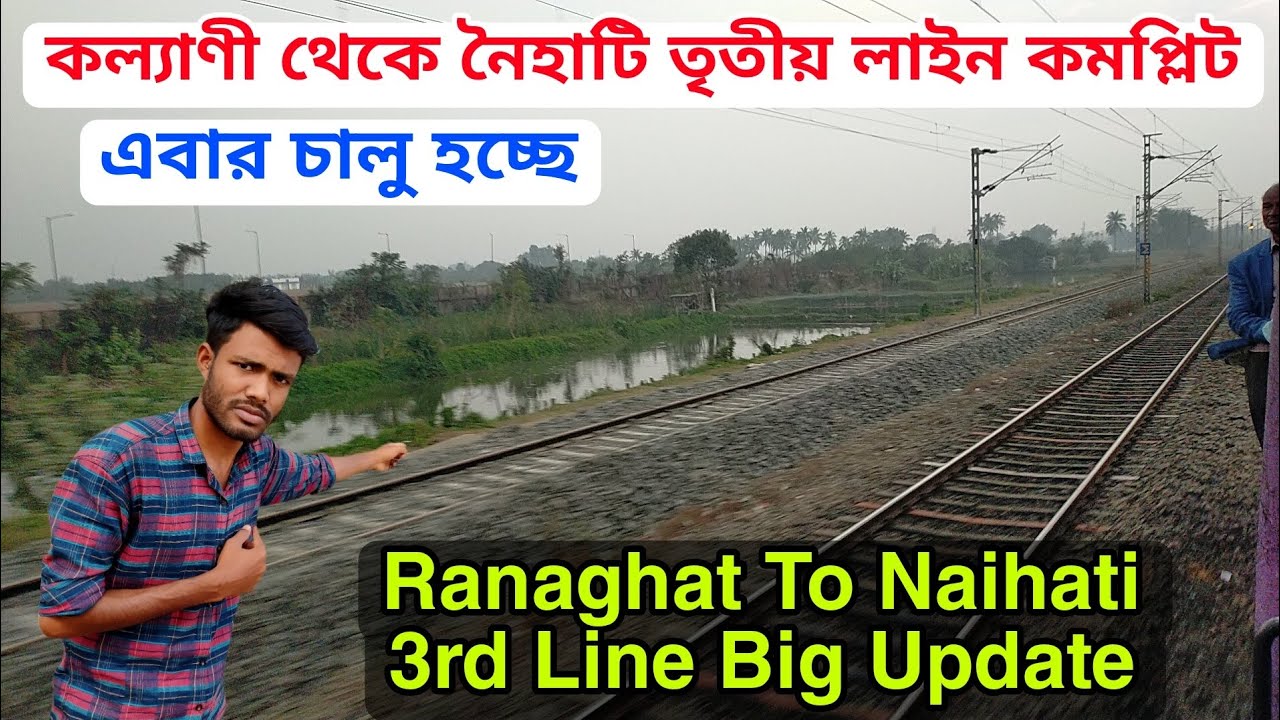 Watch video Ranaghat to Naihati 3rd Line Update || কল্যাণী থেকে নৈহাটি তৃতীয় লাইন কমপ্লিট || Bengal top vlog Now Ranaghat to Naihati 3rd Line Update || কল্যাণী থেকে নৈহাটি তৃতীয় লাইন কমপ্লিট || Bengal top vlog