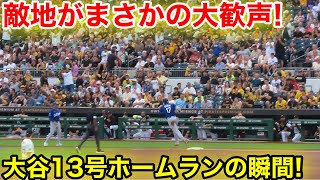 敵地がまさかの大歓声！大谷13号ホームランの瞬間！現地取材