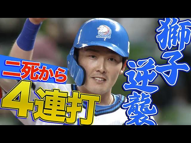 【獅子逆襲】ライオンズ打線 2アウトから4連打で勝ち越し!!