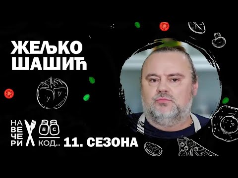 Na večeri kod: Željko Šašić / sezona 11, specijal / ep2