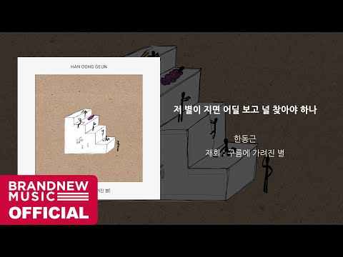 Video thumbnail for 저 별이 지면 어딜 보고 널 찾아야 하나 (Where Can I Find Your Star)