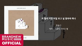 한동근 (Han Dong Geun) '저 별이 지면 어딜 보고 널 찾아야 하나 (Where can I find your star)' LYRIC VIDEO