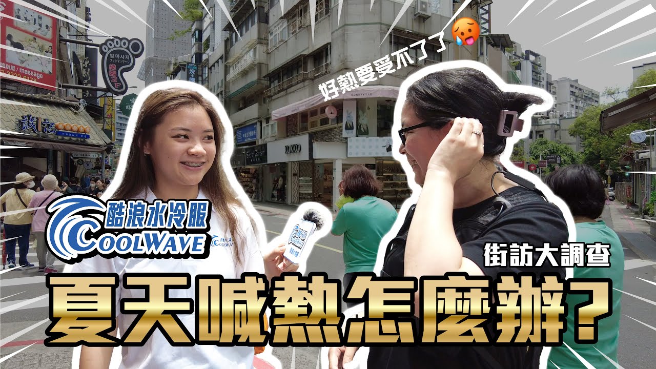 夏天喊熱怎麼辦？COOLWAVE酷浪水冷服-街訪大調查🔍