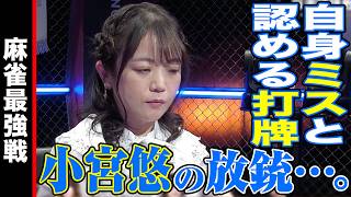 自身ミスと認める打牌!! 小宮悠の放銃…。【麻雀最強戦2024 ファイナル 1st Stage A卓 名局③】