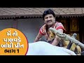 મેં તો પાલવડે બાંધી પ્રીત Part 1 Hiten Kumar Rajlaxmi Full